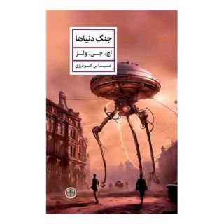 کتاب جنگ دنیاها اثر اچ جی ولز انتشارات نشر کتاب پارسه