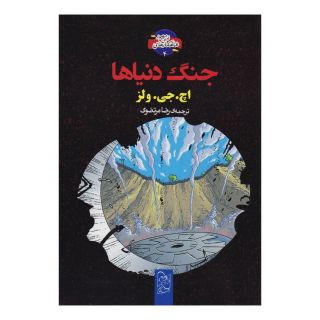 کتاب جنگ دنیاها اثر اچ جی ولز انتشارات آفرینگان