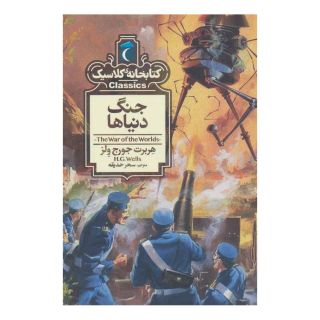 کتاب جنگ دنیاها اثر اچ جی ولز انتشارات محراب قلم