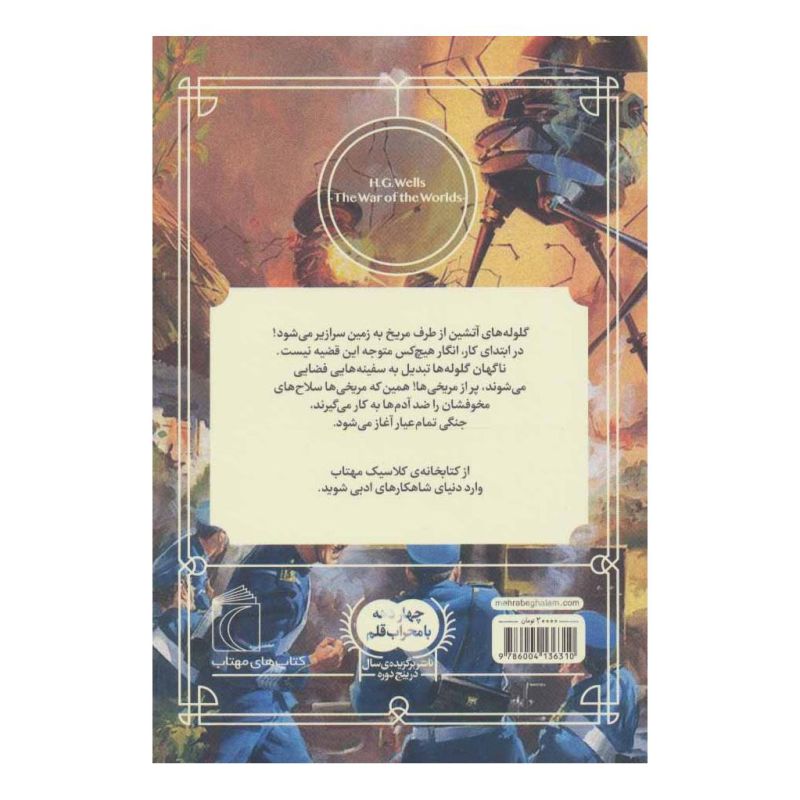 کتاب جنگ دنیاها اثر اچ جی ولز انتشارات محراب قلم