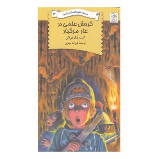 کتاب گردش علمی در غار مرگبار اثر کیت مکمولان انتشارات آفرینگان