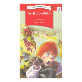 کتاب انتقام بانو اژدها اثر کیت مکمولان انتشارات آفرینگان