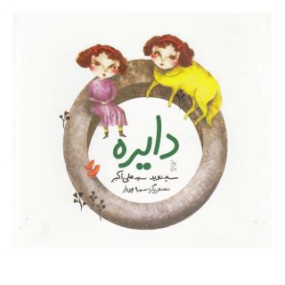 کتاب دایره اثر نوید سیدعلی اکبر انتشارات آفرینگان