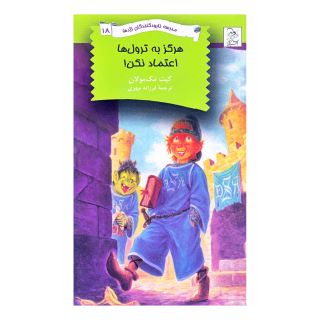 کتاب هرگز به ترول ها اعتماد نکن! اثر کیت مکمولان انتشارات آفرینگان