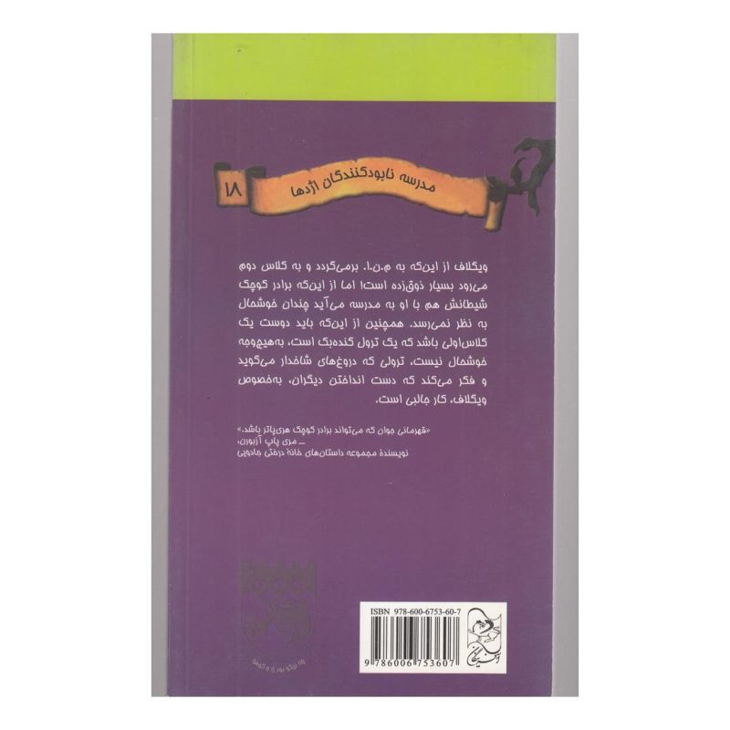 کتاب هرگز به ترول ها اعتماد نکن! اثر کیت مکمولان انتشارات آفرینگان