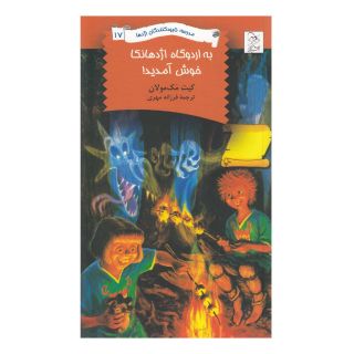 کتاب به اردوگاه اژدهانکا خوش آمدید! اثر کیت مکمولان انتشارات آفرینگان