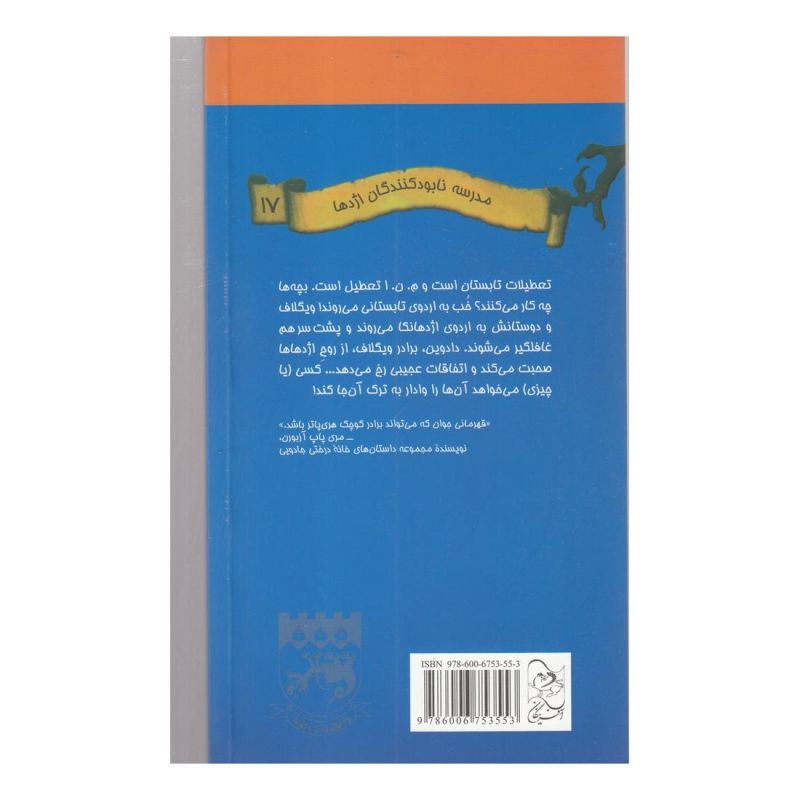 کتاب به اردوگاه اژدهانکا خوش آمدید! اثر کیت مکمولان انتشارات آفرینگان