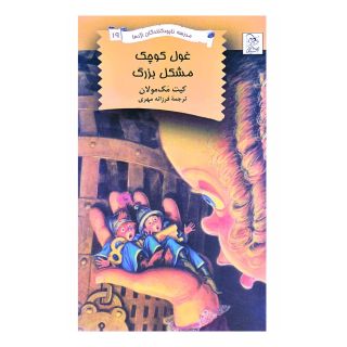کتاب غول کوچک - مشکل بزرگ اثر کیت مکمولان انتشارات آفرینگان