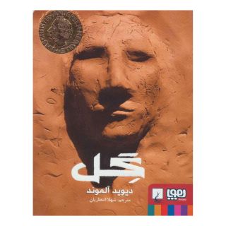 کتاب گل اثر دیوید آلموند انتشارات هوپا