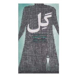 کتاب گل اثر دیوید آلموند انتشارات آفرینگان