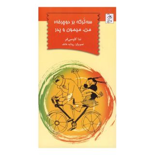 کتاب سه ترکه بر دوچرخه من، میمون و پدر اثر ندا کاووسی فر انتشارات آفرینگان
