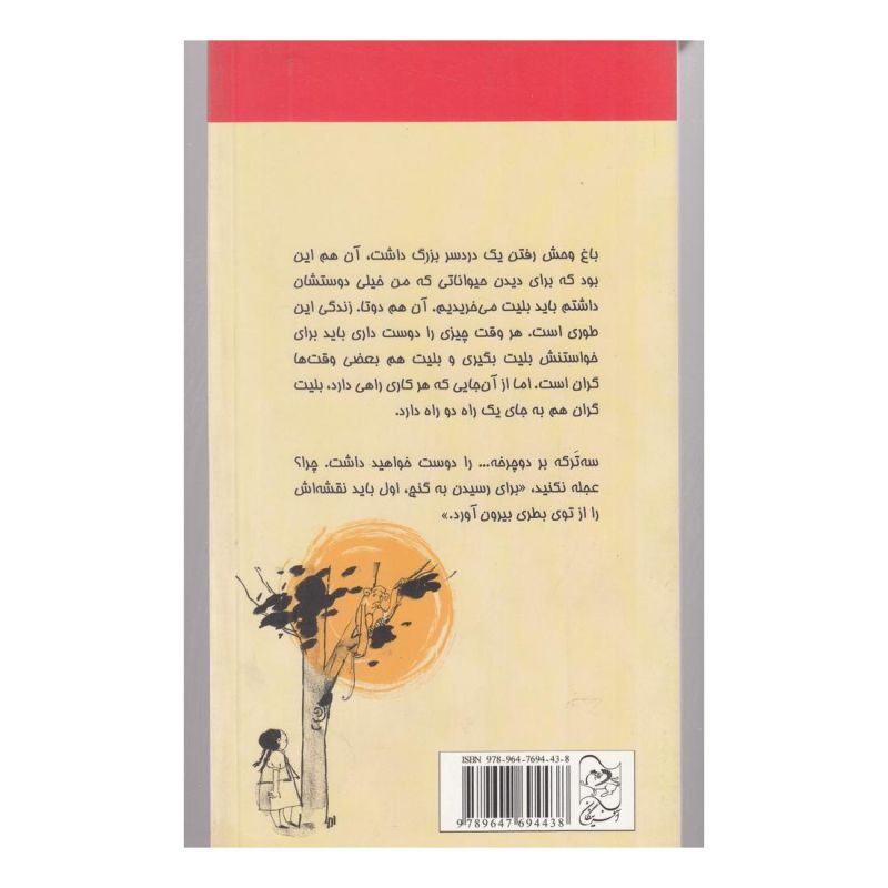 کتاب سه ترکه بر دوچرخه من، میمون و پدر اثر ندا کاووسی فر انتشارات آفرینگان