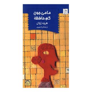کتاب مامی جون کم حافظه اثر هروه ژوان انتشارات آفرینگان