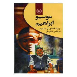 کتاب موسیو ابراهیم اثر اریک امانوئل اشمیت انتشارات عطائی