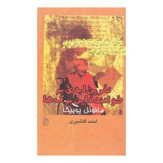 کتاب نفرین ابدی بر خواننده این برگ ها اثر منوئل پوئیگ انتشارات آفرینگان