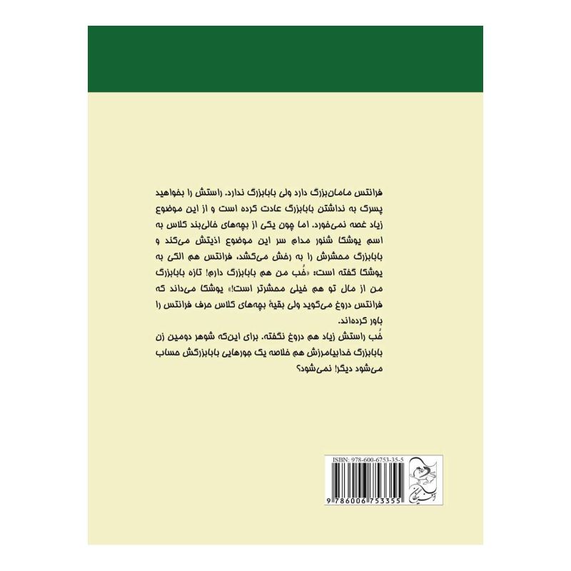 کتاب ماجراهای فرانتس و بابابزرگ اثر کریستینه نوستلینگر انتشارات آفرینگان