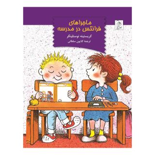 کتاب ماجراهای فرانتس در مدرسه اثر کریستینه نوستلینگر انتشارات آفرینگان