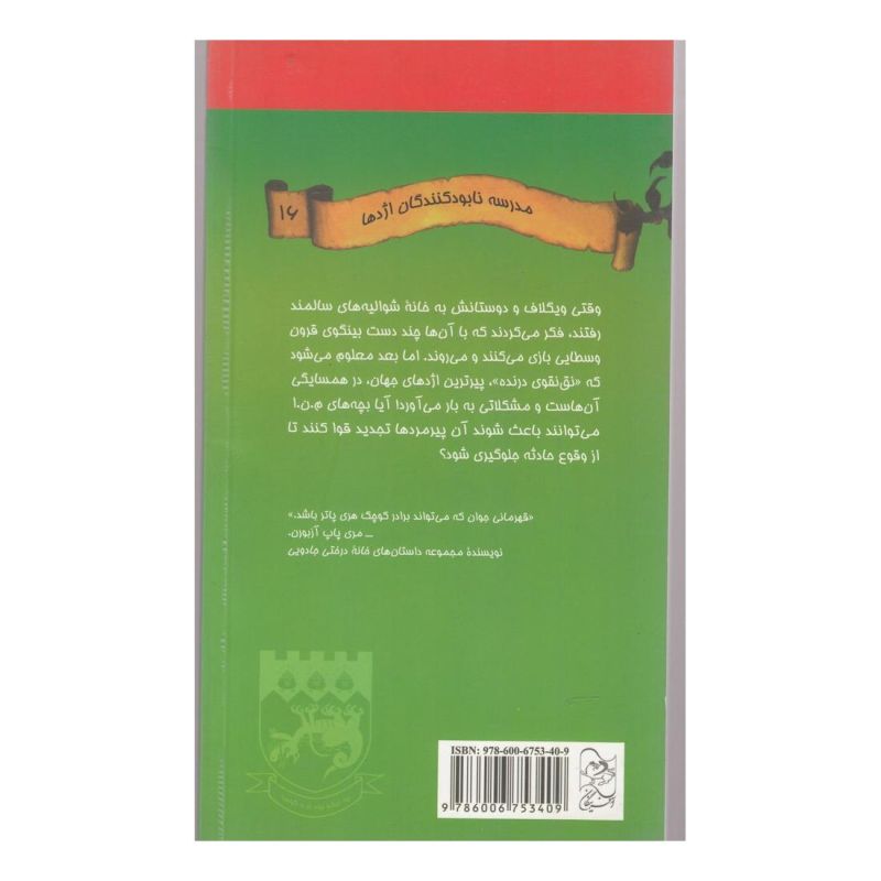 کتاب پیرترین اژدهای جهان اثر کیت مکمولان انتشارات آفرینگان