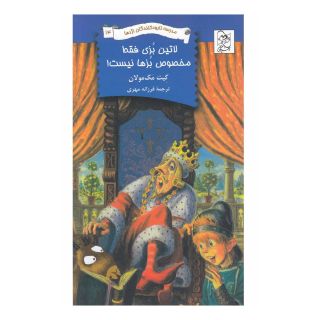 کتاب لاتین بزی فقط مخصوص بزها نیست! اثر کیت مکمولان انتشارات آفرینگان