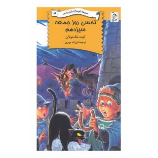 کتاب نحسی روز جمعه سیزدهم اثر کیت مکمولان انتشارات آفرینگان