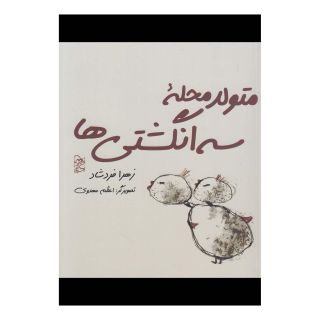 کتاب متولد محله سه انگشتی ها اثر زهرا فرشاد انتشارات آفرینگان