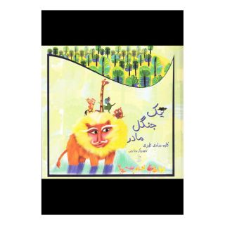 کتاب یک جنگل مادر اثر کاوه منادی طبری انتشارات آفرینگان