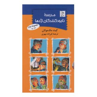 کتاب مدرسه نابودکنندگان اژدها اثر کیت مکمولان انتشارات آفرینگان