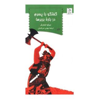 کتاب گفتگو با پسرم درباره بربرها اثر برونو دومزیل انتشارات آفرینگان