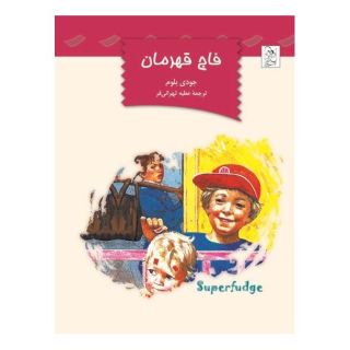 کتاب فاج قهرمان اثر جودی بلوم انتشارات آفرینگان