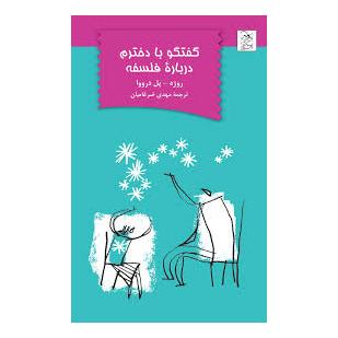 کتاب گفتگو با دخترم درباره فلسفه اثر روژه پل درووا انتشارات آفرینگان