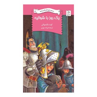 کتاب مدرسه نابودکنندگان اژدها اثر کیت مکمولان انتشارات آفرینگان