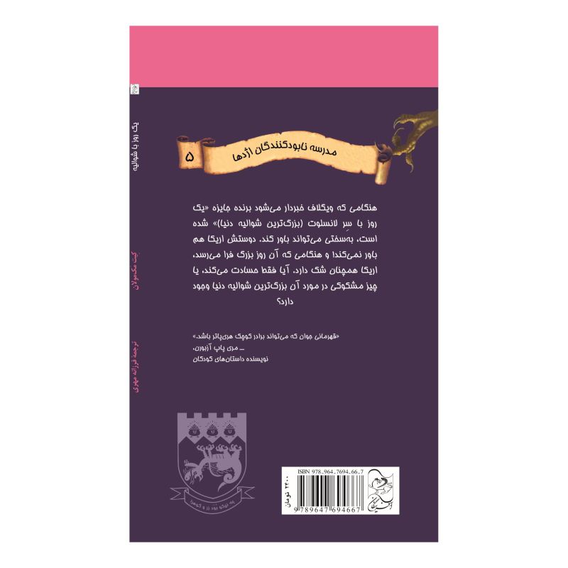 کتاب مدرسه نابودکنندگان اژدها اثر کیت مکمولان انتشارات آفرینگان