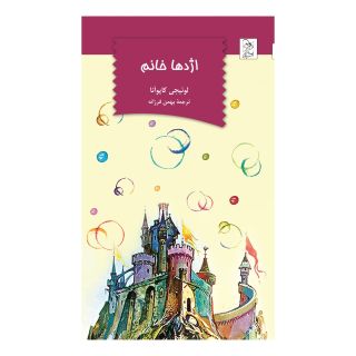 کتاب اژدها خانم اثر لوئیجی کایوآنا انتشارات آفرینگان