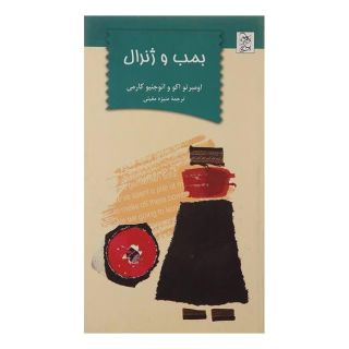 کتاب بمب و ژنرال اثر اومبرتو اکو انتشارات آفرینگان