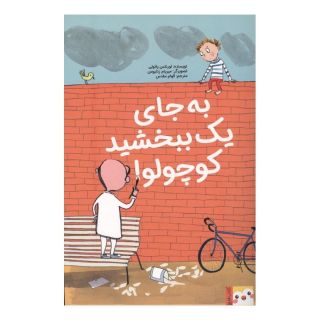 کتاب به جای یک ببخشید کوچولو! اثر لورنتس پاولی انتشارات ایران بان