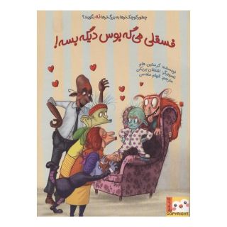 کتاب فسقلی می گه بوس دیگه بسه اثر کریستین هاو انتشارات ایران بان