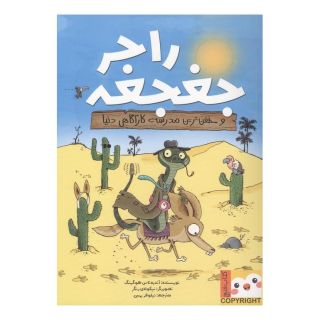 کتاب راجر جغجغه اثر آندرخ ئاس هوگینگ انتشارات ایران بان