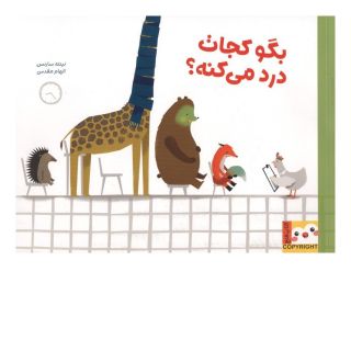 کتاب بگو کجات درد میکنه؟ اثر نینته سارنس انتشارات ایران بان