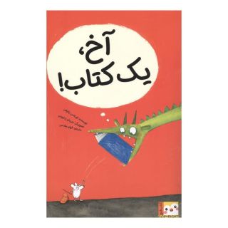 آخ، یک کتاب! اثر لورنتس پاولی انتشارات ایران بان