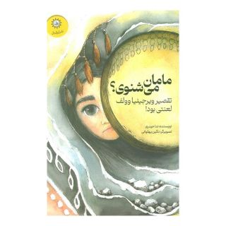 کتاب مامان می شنوی؟ اثر ندا حیدری انتشارات ایران بان