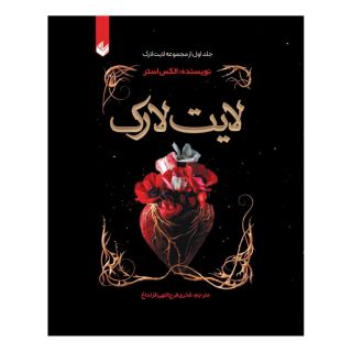 کتاب لایت لارک اثر الکس آستر انتشارات اندیشه بیگی