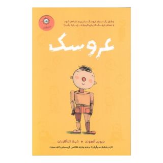 کتاب عروسک اثر دیوید آلموند انتشارات ایران بان