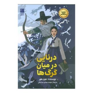 کتاب درنایی در میان گرگ ها اثر جون هور انتشارات دانش آفرین
