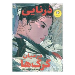 کتاب درنایی در میان گرگ ها اثر جون هور انتشارات ایران بان