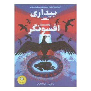کتاب بیداری افسونگر اثر راشل برگ انتشارات ایران بان