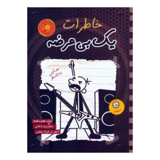 کتاب خاطرات یک بی عرضه 18 اثر جف کینی انتشارات ایران بان