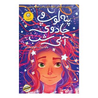 پنه لوپ و جادوی آبی شب (کتاب دوم) اثر والیا زینک انتشارات ایران بان
