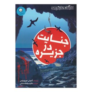 کتاب جنایت در جزیره اثر آنتونی هوروویتس انتشارات ایران بان