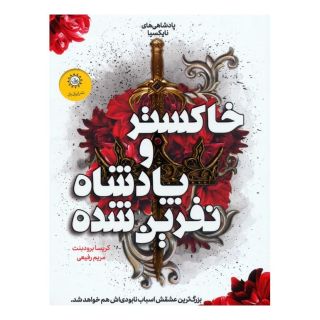 کتاب خاکستر و پادشاه نفرین شده اثر کریسا برودبنت انتشارات ایران بان