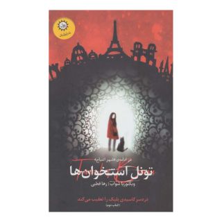 کتاب تونل استخوان ها اثر ویکتوریا شواب انتشارات ایران بان